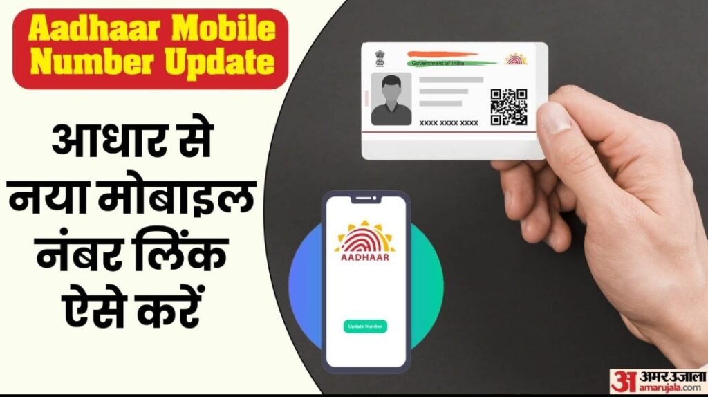 आधार कार्ड में मोबाइल नंबर कैसे जोड़ें